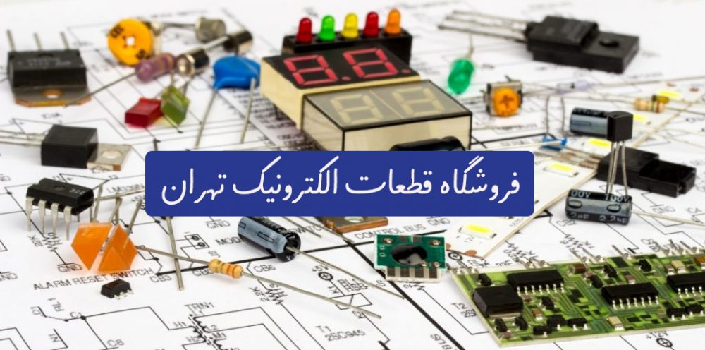 مرکز خرید قطعات الکترونیک تهران